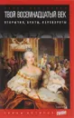 Твой восемнадцатый век. Открытия, бунты, перевороты - Эйдельман Натан Яковлевич