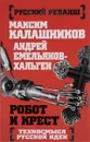 Робот и крест. Техносмысл русской идеи - Максим Калашников, Андрей Емельянов-Хальген