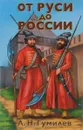 От Руси до России. Очерки этнической истории - Л. Н. Гумилев
