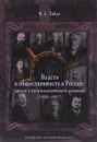 Власть и общественность в России. Диалог о пути политического развития (1910-1917) - Ф. А. Гайда