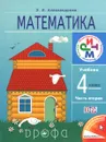 Математика. 4 класс. Учебник. В 2 частях. Часть 2 - Э. И. Александрова