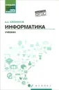 Информатика. Учебник - А. А. Хлебников