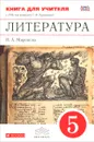 Литература. 5 класс. Книга для учителя к УМК под редакцией Т. Ф. Курдюмовой - Н. А. Миронова