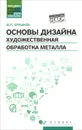 Основы дизайна. Художественная обработка металла. Учебное пособие - М. П. Ермаков