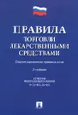 Правила торговли лекарственными средствами. Сборник нормативных правовых актов - сост. Устинова А.В.