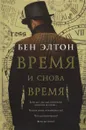 Время и снова время - Бен Элтон