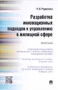 Разработка инновационных подходов к управлению в жилищной сфере - Н. В. Родионова