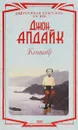 Кентавр - Джон Апдайк