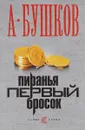 Пиранья. Первый бросок - Бушков А.