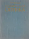 Техническая оптика - М. М. Русинов