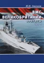 ВМС Великобритании. Фрегаты. Часть 2 - Ю. В. Апальков