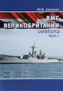 ВМС Великобритании. Фрегаты. Часть 1 - Ю. В. Апальков