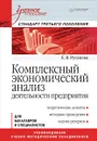 Комплексный экономический анализ деятельности предприятия. Учебное пособие - Е. В. Русакова