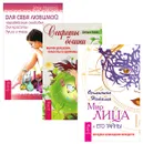 Мир лица. Для себя любимой. Секреты богини (комплект из 3 книг) - Наталия Осьминина, Эден МакКой, Дебора Блейк