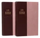 А. Ф. Кони. Избранные произведения в 2 томах (комплект из 2 книг) - Кони Анатолий Федорович