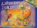 Алёнкино Рождество - Алена Вересова