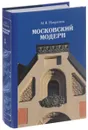 Московский модерн - М. В. Нащокина