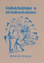 Морийские рассказы. Бывальщина и небывальщина - Саша Кругосветов