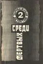 Среди мертвых - Буало-Нарсежак, Агата Кристи