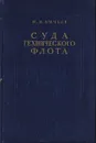 Суда технического флота - Н. П. Бычков