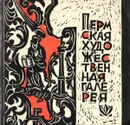 Пермская художественная галерея. Краткий справочник - Л. Ф. Дьяконицын