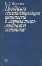 Проблемы систематизации категорий в марксистско-ленинской эстетике - Яковлев Евгений Георгиевич