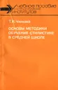 Основы методики обучения стилистике в средней школе. Учебное пособие - Т. И. Чижова