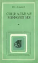 Социальная мифология - П. С. Гуревич