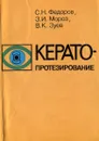 Кератопротезирование - Федоров Святослав Николаевич, Мороз Зинаида Ивановна