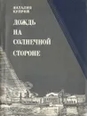 Дождь на солнечной стороне - Наталия Куприй