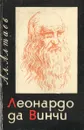 Леонардо да Винчи - Алтаева-Ямщикова Маргарита Владимировна