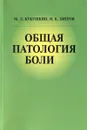 Общая патология боли - М. Л. Кукушкин, Н. К. Хитров