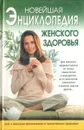 Новейшая энциклопедия женского здоровья - А. А. Куприянова