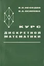 Курс дискретной математики. Учебное пособие - Нефедов Виктор Николаевич, Осипова Виктория Аркадьевна