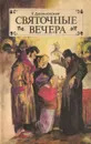 Святочные вечера - Г. Данилевский