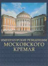 Императорские резиденции Московского Кремля - С. В. Девятов