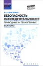 Безопасность жизнедеятельности. Природные и техногенные факторы. Учебное пособие - В. А. Алексеенко