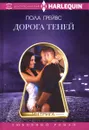 Дорога Теней - Пола Грейвс