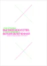 Высокое искусство, версия облегченная. Взлет и падение брит-арта 90-х - Джулиан Сталлабрас