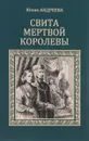 Свита мертвой королевы - Юлия Андреева
