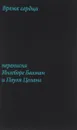 Время сердца. Переписка Ингеборг Бахман и Пауля Целана - Ингеборг Бахман, Пауль Целан