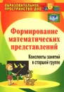 Формирование математических представлений. Конспекты занятий в старшей группе - Е. Казинцева, И. В. Померанцева, Т. А. Терпак