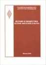 Ислам и общество. История, философия, культура (феномен Исмаила Гаспринского) - Светлана Червонная,Александр Машкевич,Айдар Хабутдинов,Николай Горошков,Зишана Абдуллина