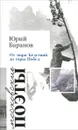 От моря Бедствий до горы Побед - Юрий Баранов