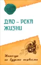Дао - река жизни. Никогда не будьте первыми - Ошо Раджниш