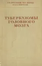 Туберкуломы головного мозга - А.И.Арутюнов, Ю.А.Зозуля, С.С.Оганесян