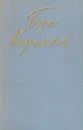 Борис Корнилов. Стихотворения и поэмы - Корнилов Б.