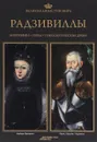 Великие династии мира. Радзивиллы - Кшиштоф Курек, Михал Балковский