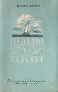 Шелехов на Кадьяке - Адамов Аркадий Григорьевич