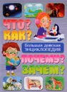 Что? Как? Почему? Зачем? Большая детская энциклопедия - Т. Скиба